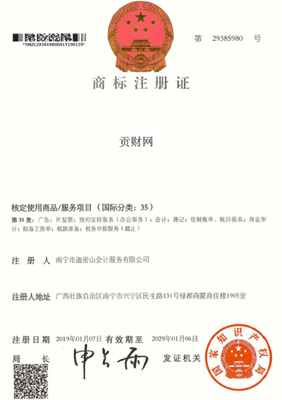 迦密山工商注冊（貢財35類(lèi)）