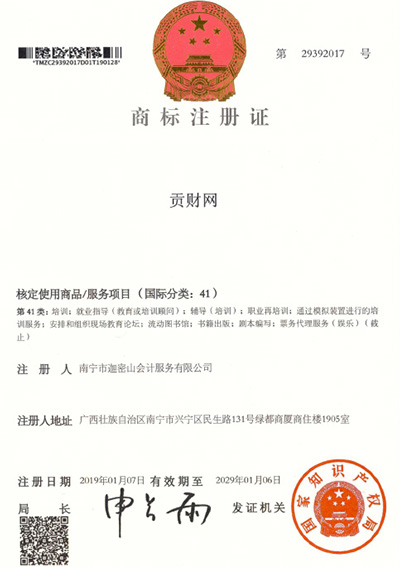 迦密山工商注冊（貢財41類(lèi)）