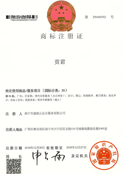 迦密山工商注冊（貢君35類(lèi)）