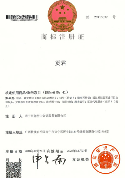 迦密山工商注冊（貢君41類(lèi)）