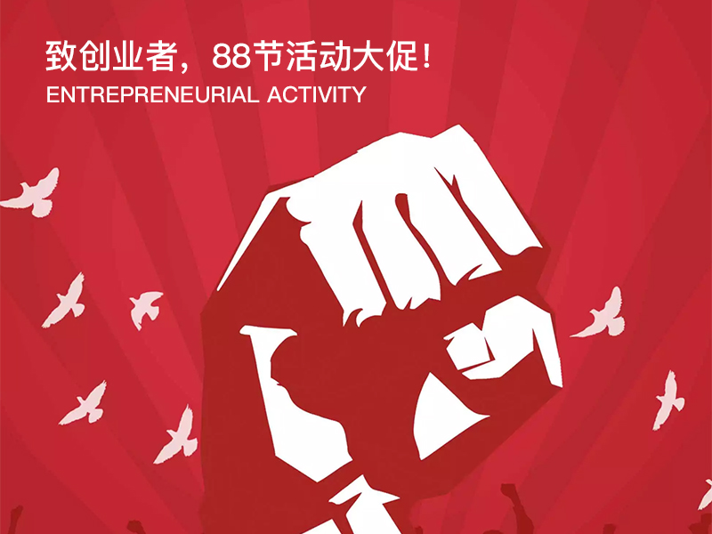 迦密山會(huì )計向創(chuàng  )業(yè)者——致敬 8·8節快樂(lè )！