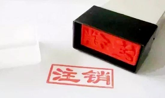 公司注銷(xiāo)所需材料